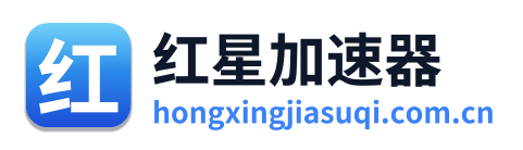 红星加速器